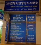 김해시민행정사사무소