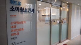 위드유 소아청소년과 의원