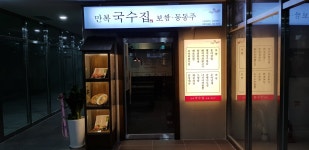 만복국수집 국회의사당점