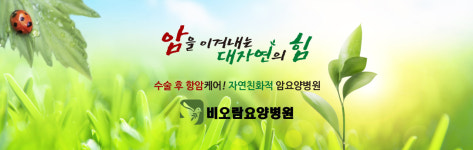 비오람요양병원