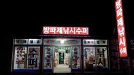 등대낚시잡화슈퍼 | 방파제낚시수퍼