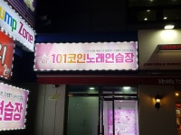 101코인노래연습장
