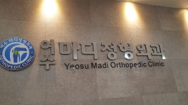 여수마디정형외과의원