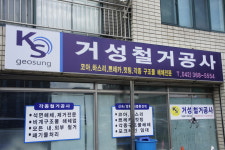 거성철거
