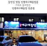 민평대구해물탕