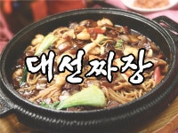 대선짜장