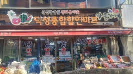 나들가게 덕성종합할인마트