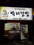 박리김밥본점