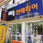 해승인테리어