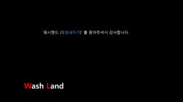 워시랜드