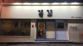 꼭꼬