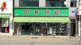 미용마트