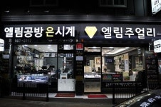 엘림주얼리