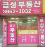 금성공인중개사사무소