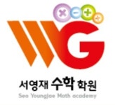 서영재수학학원