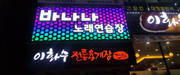바나나 노래연습장
