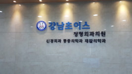 강남초이스정형외과의원