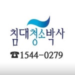 침대청소박사 인천연수지점