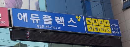 에듀플렉스 황금점