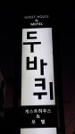 두바퀴모텔