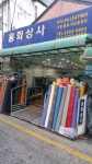 융화상사