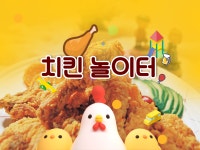 치킨놀이터