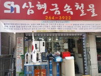 삼현금속철물장식