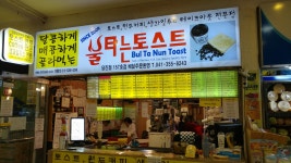 불타는토스트
