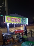 부영통닭 쌍촌점