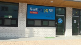 두드림영어수학학원