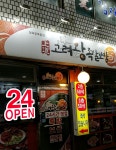 상도고려왕족발보쌈 신대방삼거리역본점