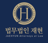 이혼전문변호사 법무법인재현 의정부 분사무소