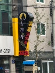 킹콩코인노래연습장
