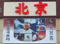 북경