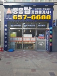 중흥탑공인중개사사무소