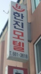 한진모텔