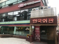 한국회관 서래마을 본점