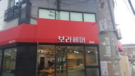 보라헤어