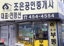 조은부동산공인중개사사무소