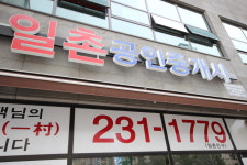 일촌공인중개사사무소