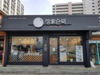 장가손떡 떡집