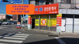 석호공인중개사사무소