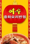 여수반점