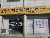 운동화이불빨래방