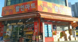 참사랑할인마트목동점