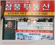 삼풍공인중개사사무소