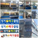 성거탁구클럽