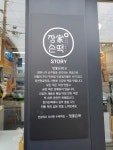 장가손떡 떡집
