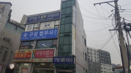 조정근법무사 | 구성법무사사무소