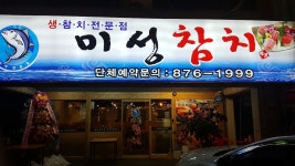 미성참치